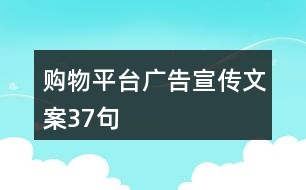 購物平臺(tái)廣告宣傳文案37句