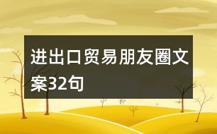 進出口貿(mào)易朋友圈文案32句