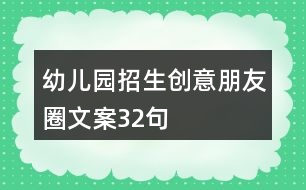 幼兒園招生創(chuàng)意朋友圈文案32句