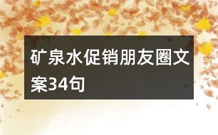 礦泉水促銷朋友圈文案34句