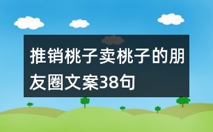 推銷桃子、賣桃子的朋友圈文案38句