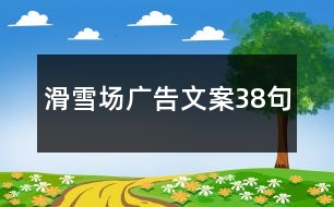 滑雪場廣告文案38句