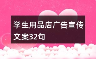 學生用品店廣告宣傳文案32句