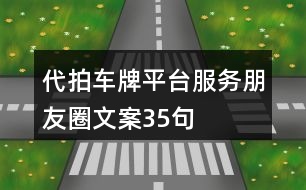 代拍車牌平臺(tái)服務(wù)朋友圈文案35句