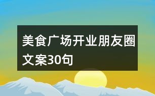 美食廣場(chǎng)開業(yè)朋友圈文案30句