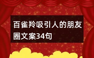 百雀羚吸引人的朋友圈文案34句