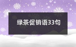 綠茶促銷(xiāo)語(yǔ)33句