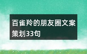 百雀羚的朋友圈文案策劃33句