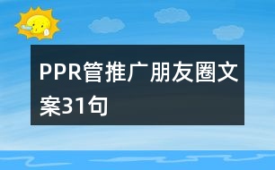 PPR管推廣朋友圈文案31句