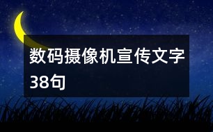 數(shù)碼攝像機(jī)宣傳文字38句