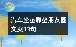 汽車坐墊腳墊朋友圈文案33句