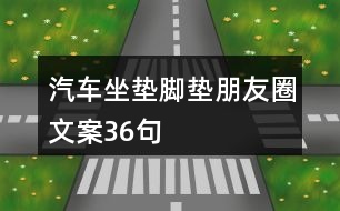 汽車(chē)坐墊腳墊朋友圈文案36句