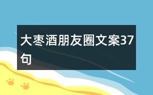 大棗酒朋友圈文案37句