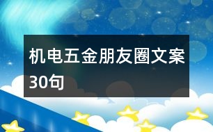 機電五金朋友圈文案30句