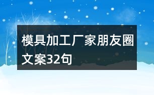 模具加工廠家朋友圈文案32句