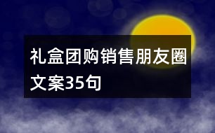 禮盒團(tuán)購(gòu)銷售朋友圈文案35句