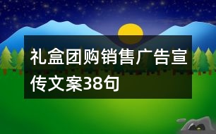 禮盒團購銷售廣告宣傳文案38句