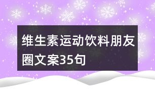 維生素運(yùn)動飲料朋友圈文案35句