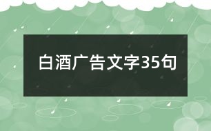 白酒廣告文字35句