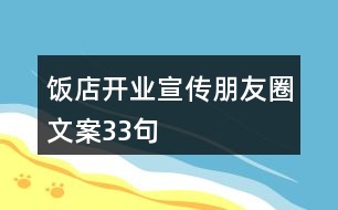 飯店開(kāi)業(yè)宣傳朋友圈文案33句