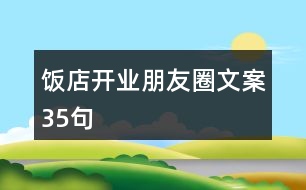 飯店開業(yè)朋友圈文案35句