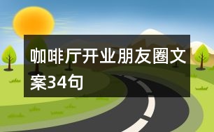 咖啡廳開(kāi)業(yè)朋友圈文案34句