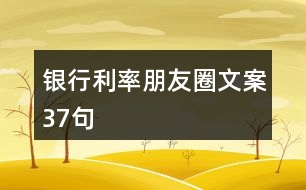 銀行利率朋友圈文案37句