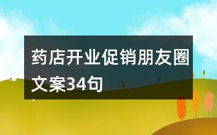 藥店開業(yè)促銷朋友圈文案34句