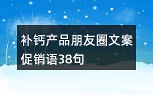 補鈣產品朋友圈文案、促銷語38句