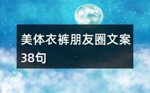 美體衣褲朋友圈文案38句