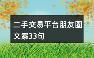 二手交易平臺朋友圈文案33句