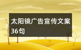 太陽(yáng)鏡廣告宣傳文案36句