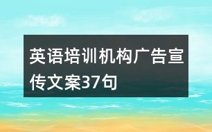 英語培訓機構廣告宣傳文案37句