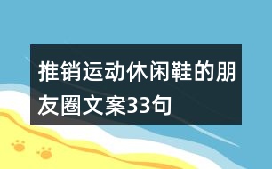 推銷運動休閑鞋的朋友圈文案33句