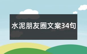 水泥朋友圈文案34句