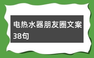 電熱水器朋友圈文案38句