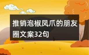 推銷(xiāo)泡椒鳳爪的朋友圈文案32句