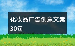 化妝品廣告創(chuàng)意文案30句