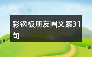 彩鋼板朋友圈文案31句