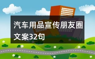 汽車用品宣傳朋友圈文案32句