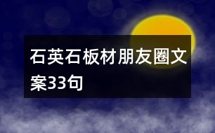 石英石板材朋友圈文案33句