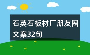 石英石板材廠朋友圈文案32句