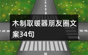 木制取暖器朋友圈文案34句