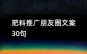 肥料推廣朋友圈文案30句