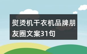 熨燙機(jī)、干衣機(jī)品牌朋友圈文案31句