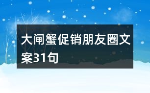 大閘蟹促銷朋友圈文案31句