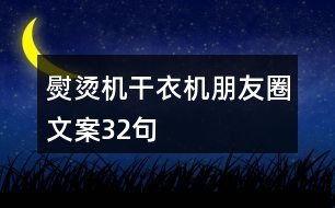 熨燙機、干衣機朋友圈文案32句