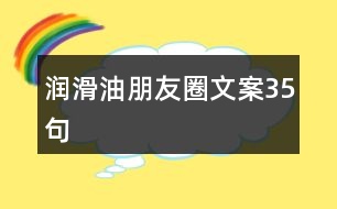 潤滑油朋友圈文案35句