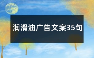 潤滑油廣告文案35句