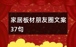 家居板材朋友圈文案37句